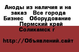 Аноды из наличия и на заказ - Все города Бизнес » Оборудование   . Пермский край,Соликамск г.